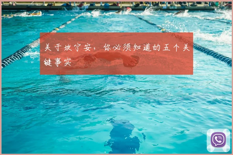 关于坎宁安，你必须知道的五个关键事实