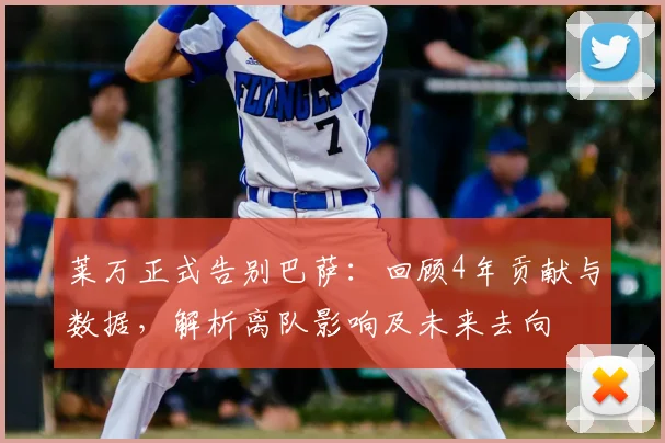 莱万正式告别巴萨:回顾4年贡献与数据,解析离队影响及未来去向
