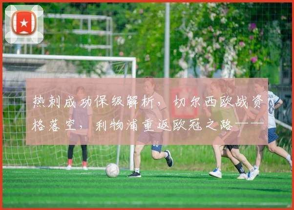 热刺成功保级解析，切尔西欧战资格落空，利物浦重返欧冠之路——英超赛季末焦点回顾